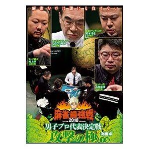 麻雀最強戦2018 男子プロ代表決定戦 技術の極/中巻 [DVD] 麻雀