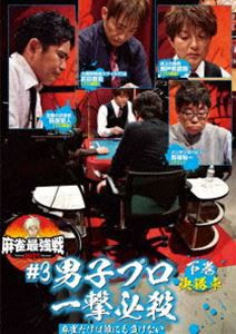 麻雀最強戦2021 ＃3男子プロ一撃必殺 下巻 [DVD] ショッピング値下