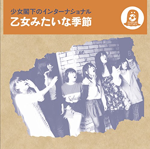 少女閣下のインターナショナル / 乙女みたいな季節 [CD]の通販はau PAY マーケット エスネット ストアー au PAY