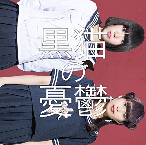黒猫の憂鬱 / 君に花咲け!／少年A [CD]