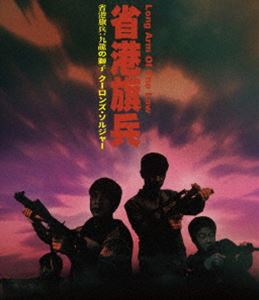 省港旗兵：九龍の獅子 クーロンズ・ソルジャー [Blu-ray]