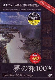 世界遺産夢の旅100選 スペシャルバージョン 南北アメリカ篇2 [DVD]の通販はau PAY マーケット - エスネット ストアー | au PAY  マーケット－通販サイト