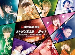 BOYS AND MEN／ボイメン名古屋夢まつり 〜ツッパリ町おこしお兄さん最強烈伝〜 atナゴヤドーム -Photobook盤-（初回限定盤） [DVD] 5,415円