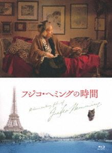 フジコ・へミングの時間 [Blu-ray]