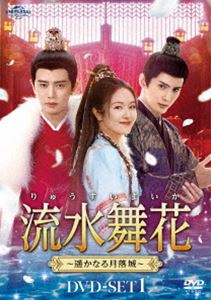 美男子江湖伝〜SECRET OF LOVE〜 DVD-BOX1 [DVD]