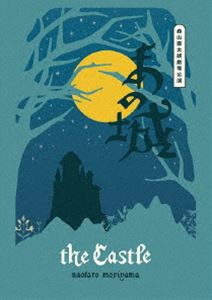 森山直太朗／あの城 [DVD]