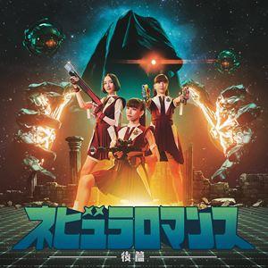 【特典付】[送料無料] Perfume / ネビュラロマンス 後篇（通常盤） (初回仕様) [CD]