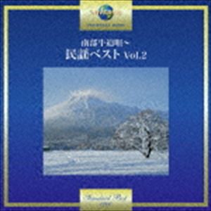 南部牛追唄〜民謡ベスト Vol.2 [CD]