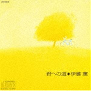 伊藤薫 / 君への道（限定盤） [CD]の通販はau PAY マーケット - エス
