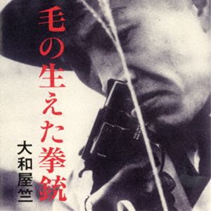 大和屋竺 / 毛の生えた拳銃（若松孝二傑作選外伝7）（限定価格盤） [CD] サウンドトラック