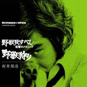 村井邦彦（音楽） / 野獣死すべし・復讐のメカニック／野獣狩り（限定価格盤） [CD]