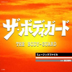 渡辺宙明（音楽） / ザ・ボディガード・ミュージックファイル（限定価格盤） [CD]