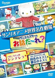 世界名作劇場アニメ お話だ れ ハローキティのシンデレラ コロコロクリリンの田舎のネズミ都会のネズミ Dvd の通販はau Pay マーケット エスネット ストアー