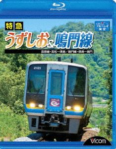 特急うずしお＆鳴門線 高徳線・高松〜徳島／鳴門線・徳島〜鳴門 [Blu-ray]の通販は 4,674円