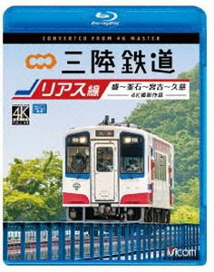 ビコム ブルーレイ展望 4K撮影作品 三陸鉄道 リアス線 4K撮影作品 盛〜釜石〜宮古〜久慈 [Blu-ray]の通販は