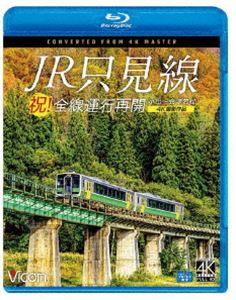 ビコム ブルーレイシリーズ 祝!全線運行再開 JR只見線 4K撮影作品 小出〜会津若松 [Blu-ray]