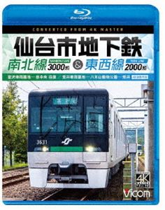 ビコム ブルーレイシリーズ 仙台市地下鉄 南北線3000系＆東西線2000系 4K撮影作品 富沢車両基地〜泉中央 往復／荒井車両基地〜八木山動物公園〜荒井 [Blu-ray]