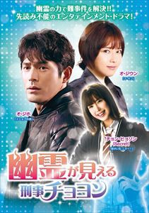 幽霊が見える刑事チョヨンDVD-BOX1 [DVD]の通販は