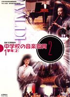 信頼も高い 中学校の音楽鑑賞（2） 1学年2 [DVD] その他趣味・アート・実用 その他