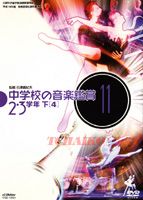 中学校の音楽鑑賞(2) 1学年2 [DVD] 中学校の音楽鑑賞(2) 1学年2 [DVD]