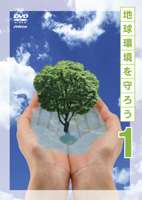 地球環境を守ろう 上巻 わたしたちのビオトープ／きれいな水を求めて／大気環境を探る [DVD]の通販は 10,395円