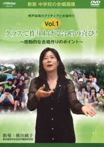 中学校の合唱指導 クラスで作り上げる合唱の喜び! 感動的な合唱作りのポイント [DVD]