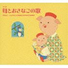 母とおさなごの歌【第3版】 [CD]の通販は