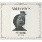 宮城まり子 / 宮城まり子BOX 唄の自叙伝 [CD]