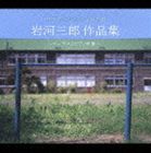 中学生のための合唱名盤 岩河三郎作品集 〜コーラスとピアノ伴奏〜 [CD]の通販は