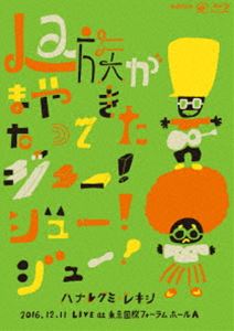 ハナレグミ・レキシ／La族がまたやって来た、ジュー!ジュー!ジュー! [Blu-ray] 5,421円