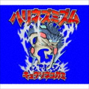キュウソネコカミ / ハリネズミズム（完全生産限定盤／CD＋2DVD） [CD]の通販は 5,415円