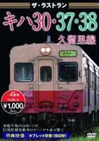 ザ・ラストラン キハ30・37・38久留里線 [DVD] 【2022春夏新作