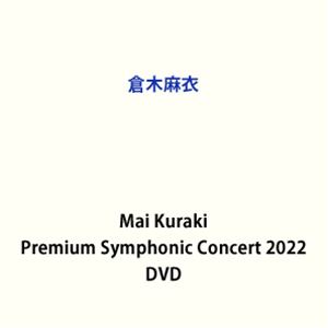 倉木麻衣／Mai Kuraki Premium Symphonic Concert 2022 [DVD]の通販は