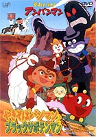 それいけ!アンパンマン やきそばパンマンとブラックサボテンマン