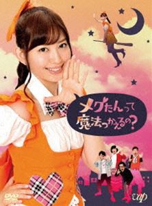 メグたんって魔法つかえるの? DVD-BOX 初回限定豪華版 [DVD]