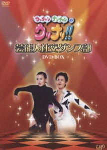 ウッチャンナンチャンのウリナリ!! 芸能人社交ダンス部 DVD-BOX [DVD]の通販は 7,164円
