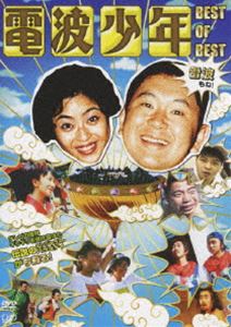 電波少年 BEST OF BEST 雷波もね! [DVD]