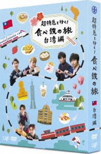 超特急と行く!食べ鉄の旅 台湾編 DVD-BOX [DVD] - 趣味・アート・実用