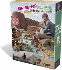 J’J Kis-My-Ft2 北山宏光 ひとりぼっちインド横断バックパックの旅 DVD BOX-ディレクターズカット・エディション- [DVD]の通販は