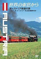 世界の車窓から〜オーストリア鉄道の旅〜 [DVD]