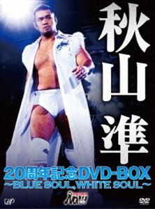 秋山準20周年記念DVD-BOX 〜BLUE SOUL，WHITE SOUL〜 [DVD]