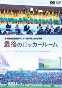 第93回全国高校サッカー選手権大会 総集編 最後のロッカールーム [DVD 