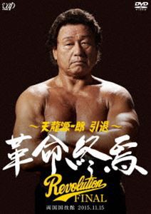 天龍源一郎 引退—2015.11.15両国国技館 革命終焉— [DVD]