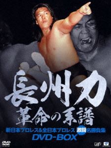 長州力DVD-BOX 革命の系譜 新日本プロレス＆全日本プロレス 激闘名勝負 