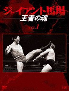 ジャイアント馬場 王者の魂 Vol.1 [DVD]