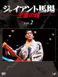 ジャイアント馬場 王者の魂 Vol.2 [DVD] 最初の - store.lsg-gh.com