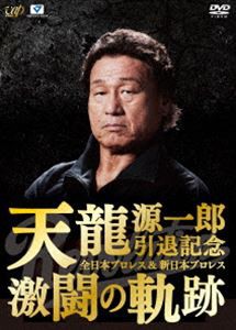 天龍源一郎引退記念 全日本プロレス＆新日本プロレス激闘の軌跡 DVD-BOX [DVD]