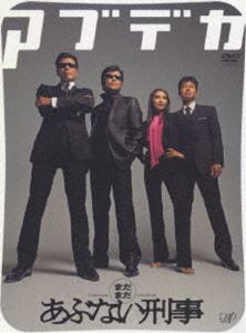 【特典付】まだまだあぶない刑事 デラックス [DVD]の通販は