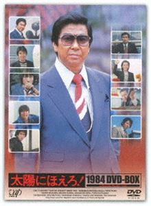 太陽にほえろ! 1984 DVD-BOX [DVD]