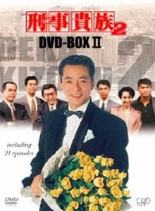 割引中 刑事貴族2 DVD-BOXII [DVD] 美品・即決◇刑事貴族 2 セット